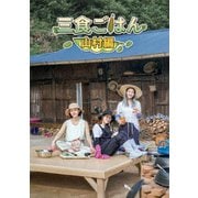 三食ごはん 山村編