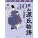 30日de源氏物語 [単行本]