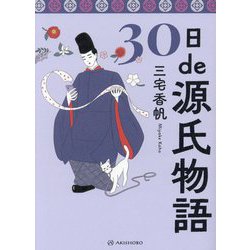 30日de源氏物語 [単行本]