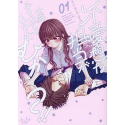 不愛想な担当が全然手を出してくれなくてむかつく！！（1）（ポー・バックス） [コミック]