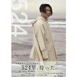 小西克幸フォトブック 524（TOKYO NEWS MOOK） [ムックその他]