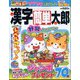 漢字簡単太郎 2024年 07月号 [雑誌]