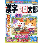 漢字簡単太郎 2024年 07月号 [雑誌]