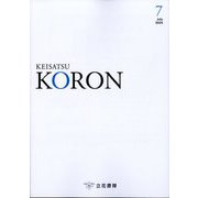 KEiSAtsu KORon （警察公論） 2024年 07月号 [雑誌]