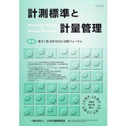 計測標準と計量管理 2024年 05月号 [雑誌]