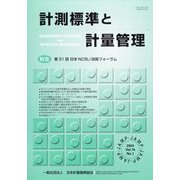 計測標準と計量管理 2024年 05月号 [雑誌]