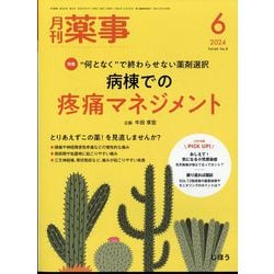 月刊 薬事 2024年 06月号 [雑誌]