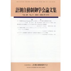 計測自動制御学会論文集 2024年 05月号 [雑誌]