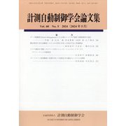 計測自動制御学会論文集 2024年 05月号 [雑誌]