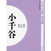 明治 大正 昭和 小千谷 オンデマンド版 （ふるさとの想い出写真集） [全集叢書]