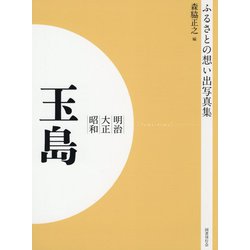 ふるさとの想い出写真集 明治・大正・昭和 玉島 オンデマンド版 [全集叢書]