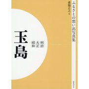 ふるさとの想い出写真集 明治・大正・昭和 玉島 オンデマンド版 [全集叢書]