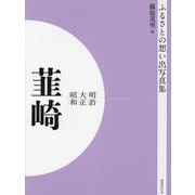 明治 大正 昭和 韮崎 オンデマンド版 （ふるさとの想い出写真集） [全集叢書]