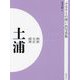 明治 大正 昭和 土浦 オンデマンド版 （ふるさとの想い出写真集） [全集叢書]