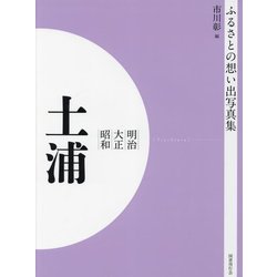明治 大正 昭和 土浦 オンデマンド版 （ふるさとの想い出写真集） [全集叢書]