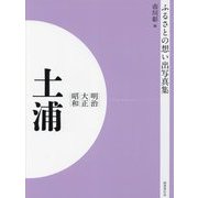 明治 大正 昭和 土浦 オンデマンド版 （ふるさとの想い出写真集） [全集叢書]