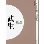 明治 大正 昭和 武生 オンデマンド版 （ふるさとの想い出写真集） [全集叢書]