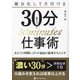 細分化して片付ける30分仕事術―あえての時間しばりが最高の結果をもたらす [単行本]