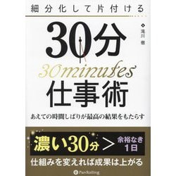 細分化して片付ける30分仕事術―あえての時間しばりが最高の結果をもたらす [単行本]