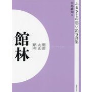 明治 大正 昭和 館林 オンデマンド版 （ふるさとの想い出写真集） [全集叢書]