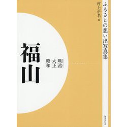 ふるさとの想い出写真集 明治・大正・昭和 福山 オンデマンド版 [全集叢書]