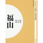ふるさとの想い出写真集 明治・大正・昭和 福山 オンデマンド版 [全集叢書]