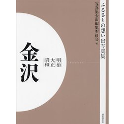 明治 大正 昭和 金沢 オンデマンド版 （ふるさとの想い出写真集） [全集叢書]