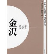 明治 大正 昭和 金沢 オンデマンド版 （ふるさとの想い出写真集） [全集叢書]