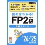 24-25 読めばわかる！FP2級AFP合格テキスト [単行本]