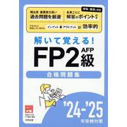 24-25 解いて覚える！FP2級AFP合格問題集 [単行本]