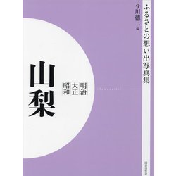 明治 大正 昭和 山梨 オンデマンド版 (ふるさとの想い出写真集) [単行本]