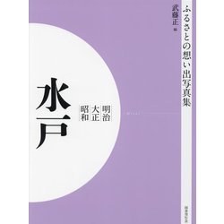 明治 大正 昭和 水戸 オンデマンド版 （ふるさとの想い出写真集） [全集叢書]