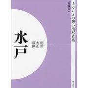 明治 大正 昭和 水戸 オンデマンド版 （ふるさとの想い出写真集） [全集叢書]