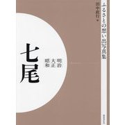 明治 大正 昭和 七尾 オンデマンド版 （ふるさとの想い出写真集） [全集叢書]