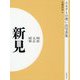 ふるさとの想い出写真集 明治・大正・昭和 新見 オンデマンド版 [全集叢書]