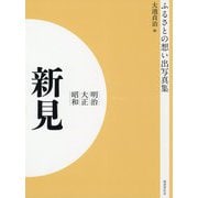 ふるさとの想い出写真集 明治・大正・昭和 新見 オンデマンド版 [全集叢書]