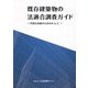 既存建築物の法適合調査ガイド―円滑な改修のためのA to Z [単行本]