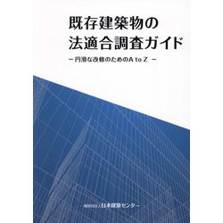 既存建築物の法適合調査ガイド―円滑な改修のためのA to Z [単行本]