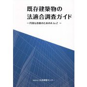 既存建築物の法適合調査ガイド―円滑な改修のためのA to Z [単行本]