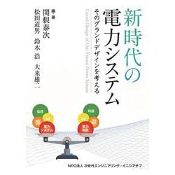 新時代の電力システム　そのグランドデザインを考える [単行本]
