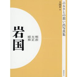 ふるさとの想い出写真集 明治・大正・昭和 岩国 オンデマンド版 [全集叢書]