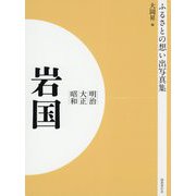 ふるさとの想い出写真集 明治・大正・昭和 岩国 オンデマンド版 [全集叢書]