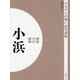 明治 大正 昭和 小浜 オンデマンド版 （ふるさとの想い出写真集） [全集叢書]
