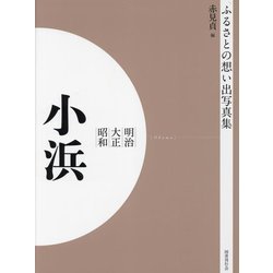 明治 大正 昭和 小浜 オンデマンド版 （ふるさとの想い出写真集） [全集叢書]