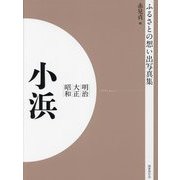 明治 大正 昭和 小浜 オンデマンド版 （ふるさとの想い出写真集） [全集叢書]