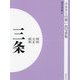 明治 大正 昭和 三条 オンデマンド版 （ふるさとの想い出写真集） [全集叢書]