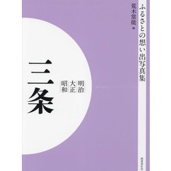明治 大正 昭和 三条 オンデマンド版 （ふるさとの想い出写真集） [全集叢書]