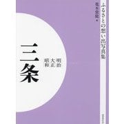 明治 大正 昭和 三条 オンデマンド版 （ふるさとの想い出写真集） [全集叢書]
