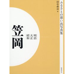 ふるさとの想い出写真集 明治・大正・昭和 笠岡 オンデマンド版 [全集叢書]