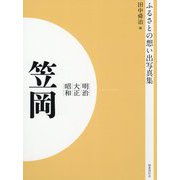 ふるさとの想い出写真集 明治・大正・昭和 笠岡 オンデマンド版 [全集叢書]